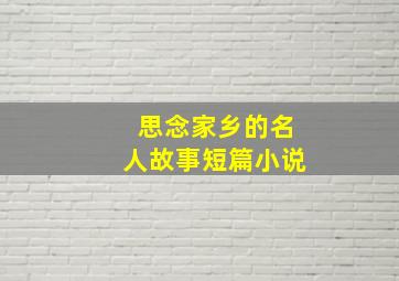 思念家乡的名人故事短篇小说