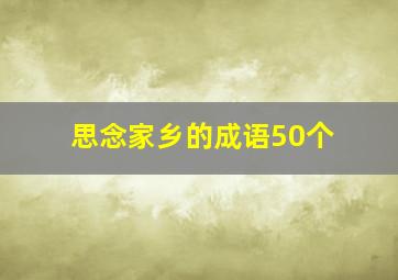 思念家乡的成语50个