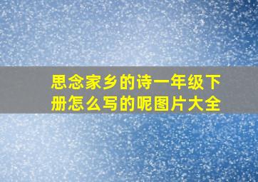 思念家乡的诗一年级下册怎么写的呢图片大全