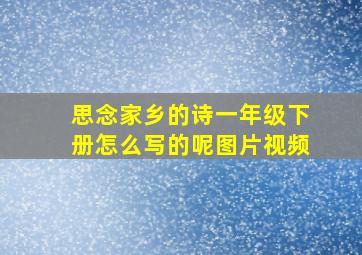 思念家乡的诗一年级下册怎么写的呢图片视频