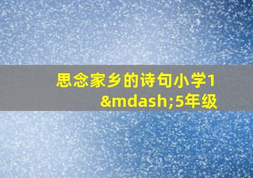 思念家乡的诗句小学1—5年级