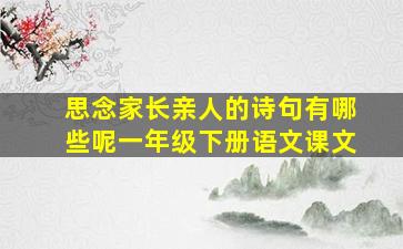 思念家长亲人的诗句有哪些呢一年级下册语文课文