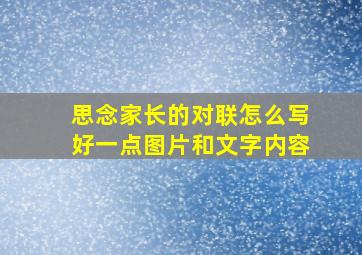 思念家长的对联怎么写好一点图片和文字内容