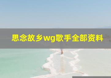 思念故乡wg歌手全部资料