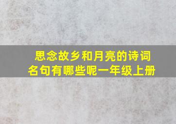 思念故乡和月亮的诗词名句有哪些呢一年级上册