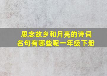 思念故乡和月亮的诗词名句有哪些呢一年级下册