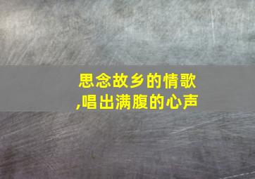 思念故乡的情歌,唱出满腹的心声