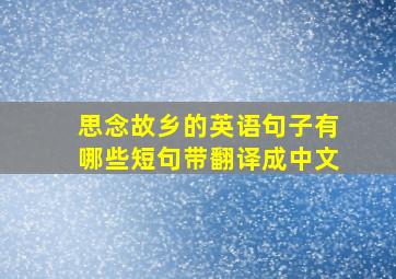 思念故乡的英语句子有哪些短句带翻译成中文