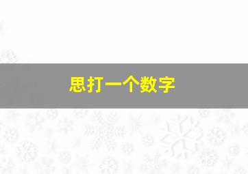 思打一个数字