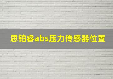 思铂睿abs压力传感器位置