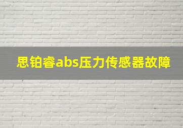 思铂睿abs压力传感器故障