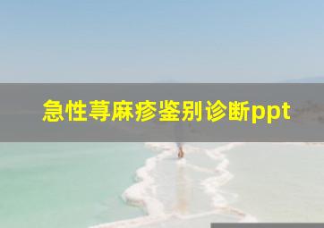 急性荨麻疹鉴别诊断ppt