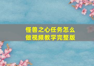 怪兽之心任务怎么做视频教学完整版