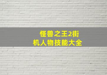 怪兽之王2街机人物技能大全