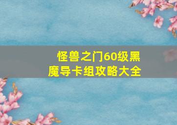 怪兽之门60级黑魔导卡组攻略大全