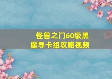 怪兽之门60级黑魔导卡组攻略视频