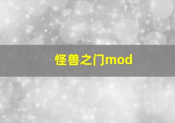 怪兽之门mod