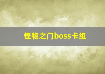 怪物之门boss卡组