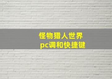 怪物猎人世界pc调和快捷键