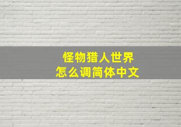 怪物猎人世界怎么调简体中文