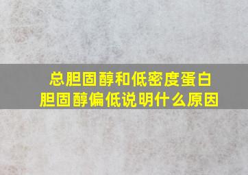 总胆固醇和低密度蛋白胆固醇偏低说明什么原因