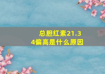 总胆红素21.34偏高是什么原因