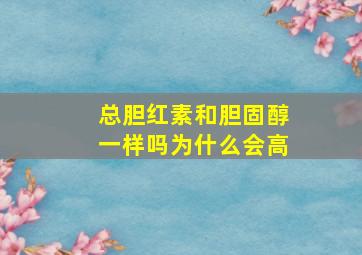 总胆红素和胆固醇一样吗为什么会高