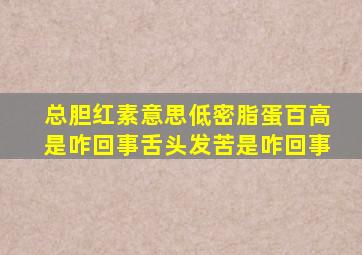 总胆红素意思低密脂蛋百高是咋回事舌头发苦是咋回事