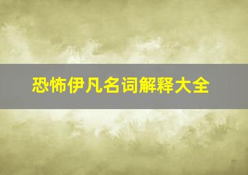 恐怖伊凡名词解释大全