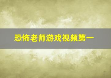 恐怖老师游戏视频第一