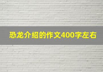 恐龙介绍的作文400字左右