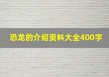 恐龙的介绍资料大全400字