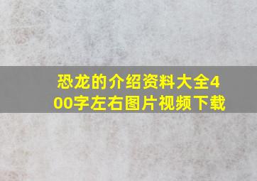 恐龙的介绍资料大全400字左右图片视频下载