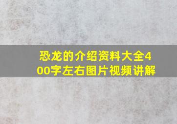 恐龙的介绍资料大全400字左右图片视频讲解