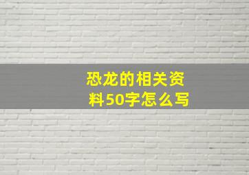 恐龙的相关资料50字怎么写