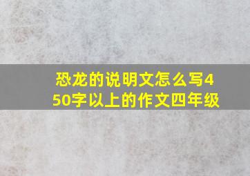 恐龙的说明文怎么写450字以上的作文四年级