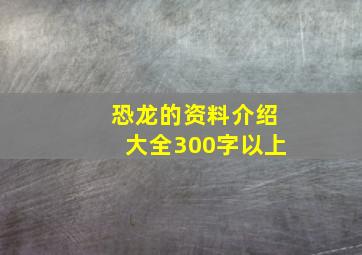 恐龙的资料介绍大全300字以上