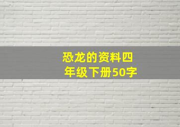 恐龙的资料四年级下册50字