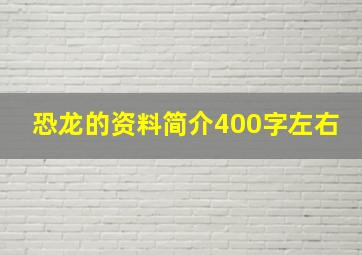 恐龙的资料简介400字左右