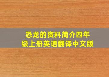 恐龙的资料简介四年级上册英语翻译中文版