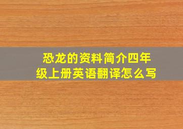 恐龙的资料简介四年级上册英语翻译怎么写