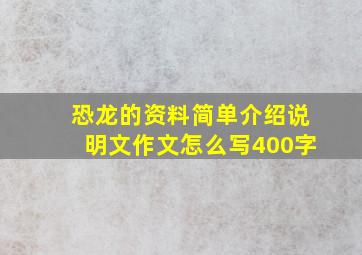 恐龙的资料简单介绍说明文作文怎么写400字