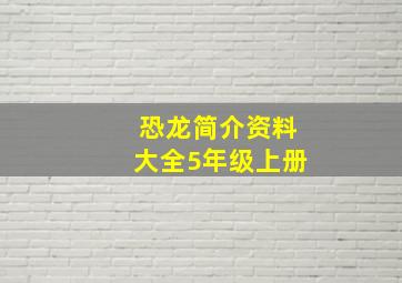 恐龙简介资料大全5年级上册