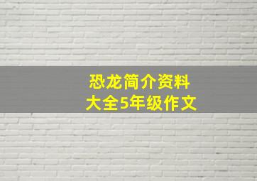 恐龙简介资料大全5年级作文