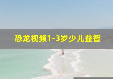 恐龙视频1-3岁少儿益智