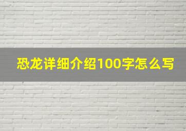 恐龙详细介绍100字怎么写