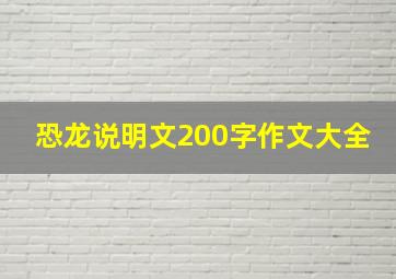 恐龙说明文200字作文大全