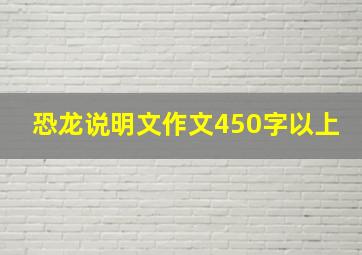 恐龙说明文作文450字以上