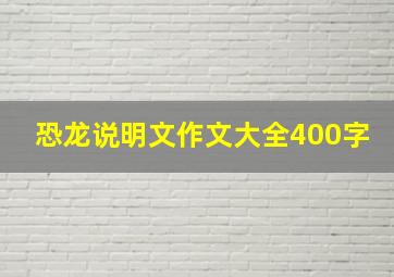 恐龙说明文作文大全400字