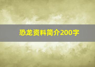 恐龙资料简介200字